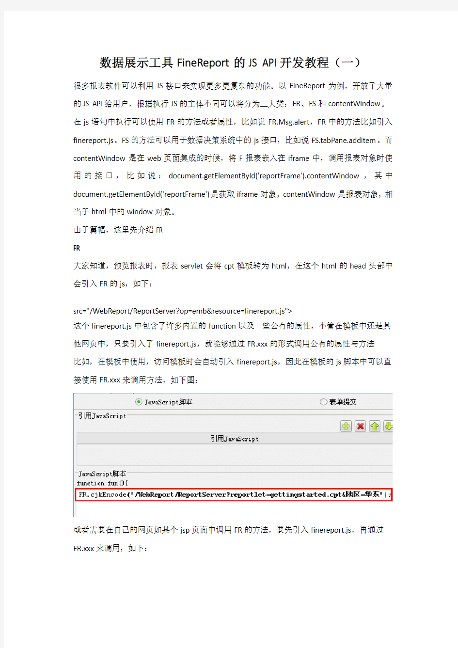 数据展示工具FineReport的JS API开发教程(一)