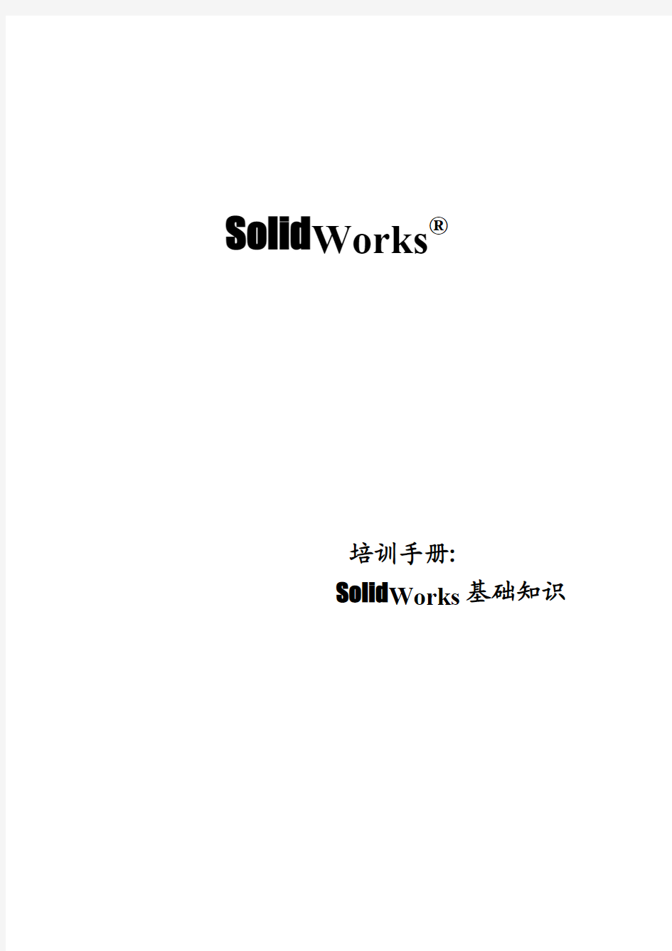Solidworks高级培训手册-基础知识
