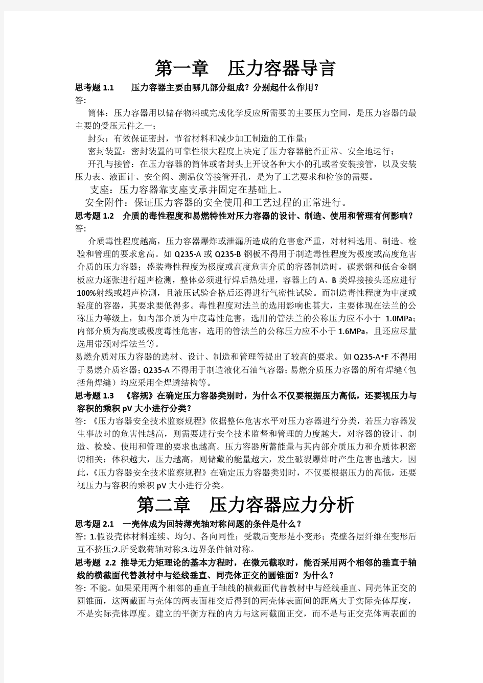 过程设备设计第三版答案(郑津洋 董其伍 桑芝富主编)最新最全PDF版