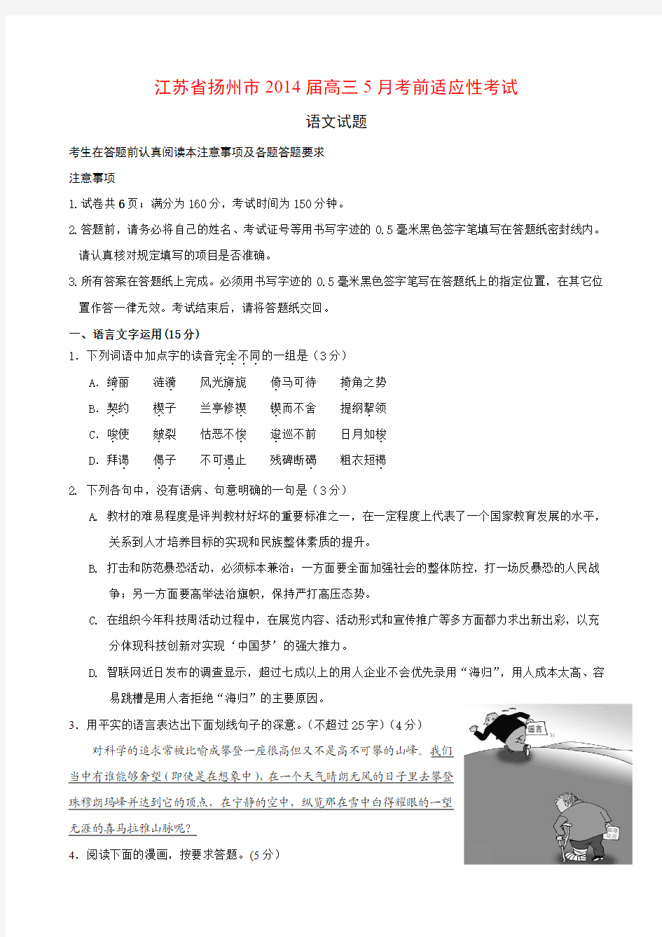 江苏省扬州市2014届高三5月适应性考试语文试题 Word版含答案