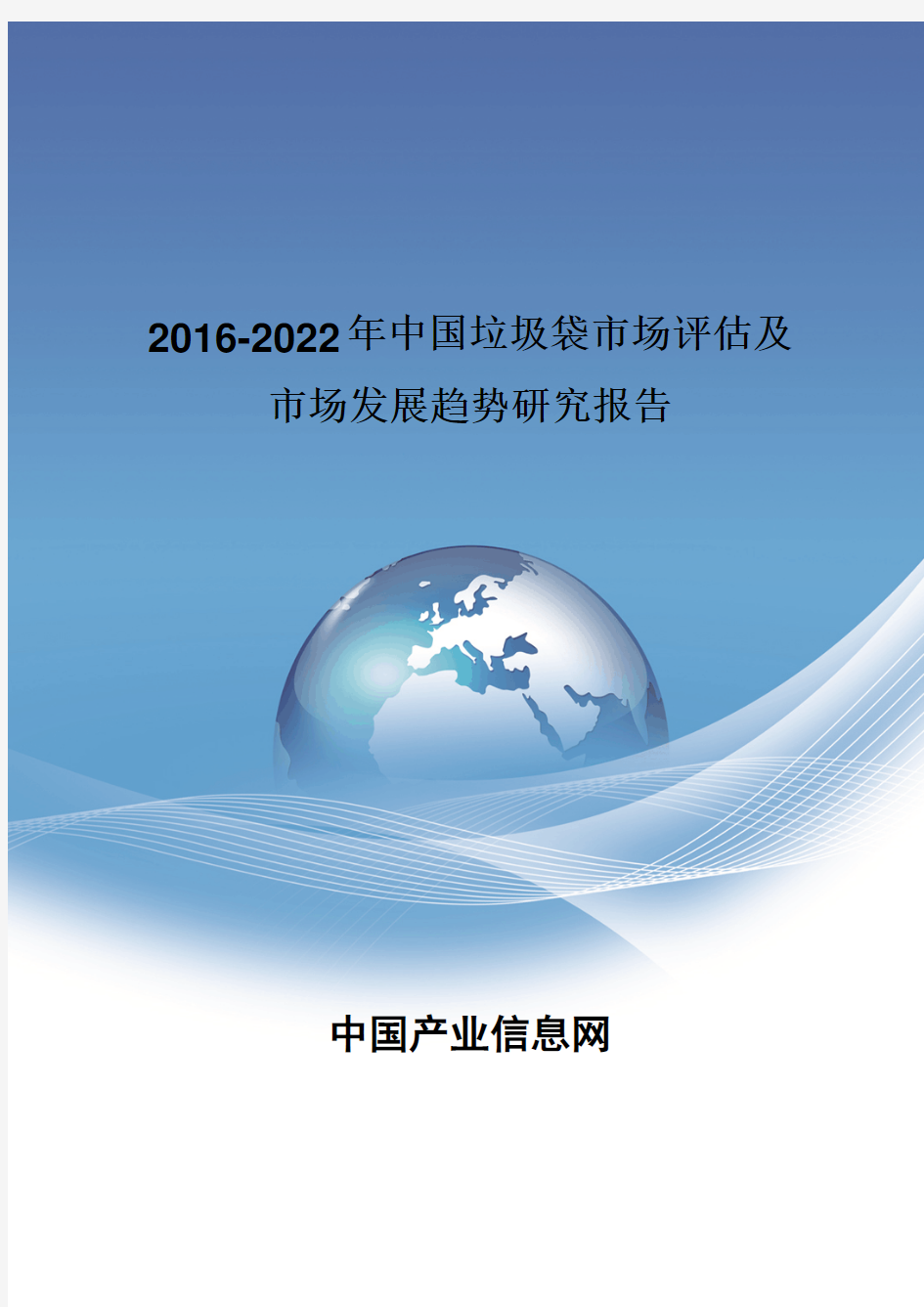 2016-2022年中国垃圾袋市场评估报告