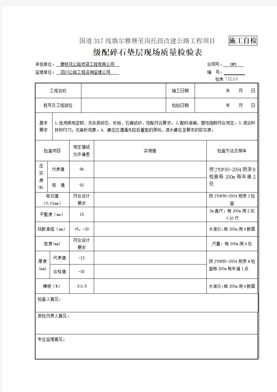 级配碎石垫层现场检验报告单