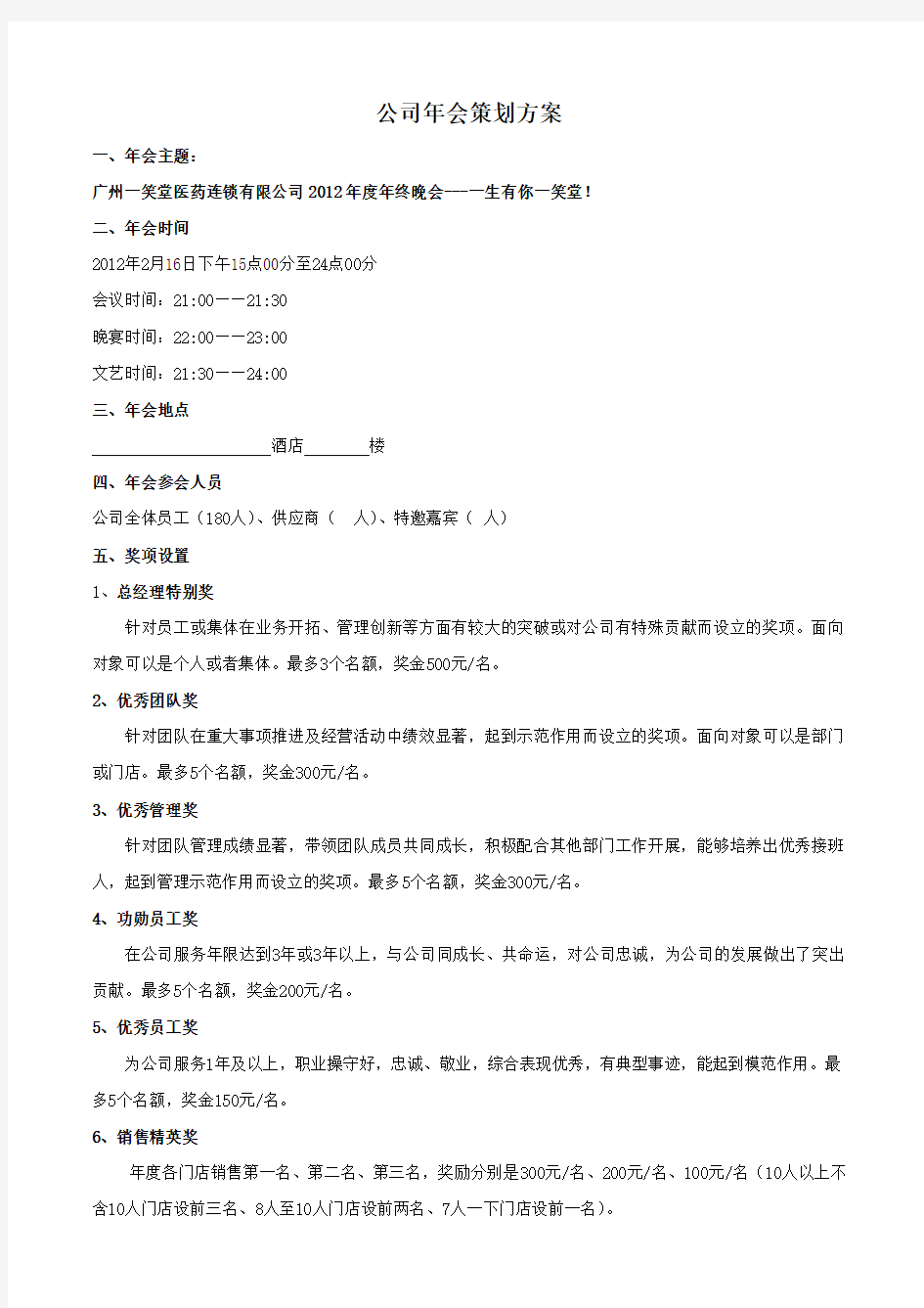 2012公司年会策划方案