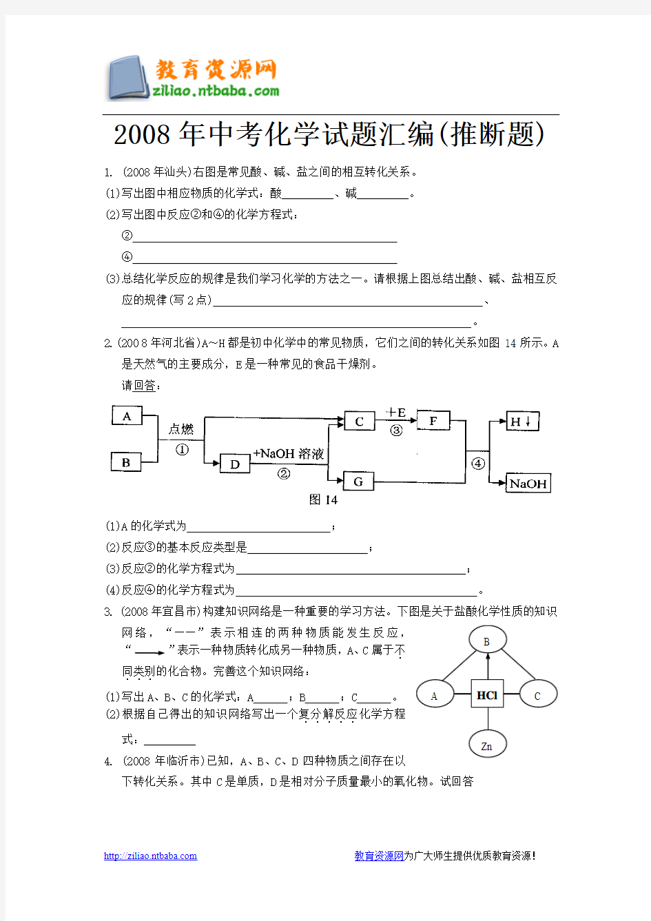 2008年中考化学试题汇编(推断题)