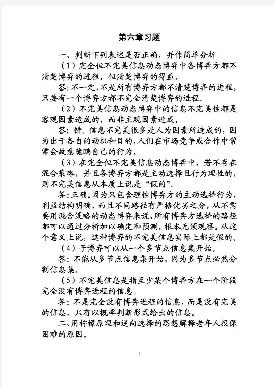 复旦大学博弈论第六章习题