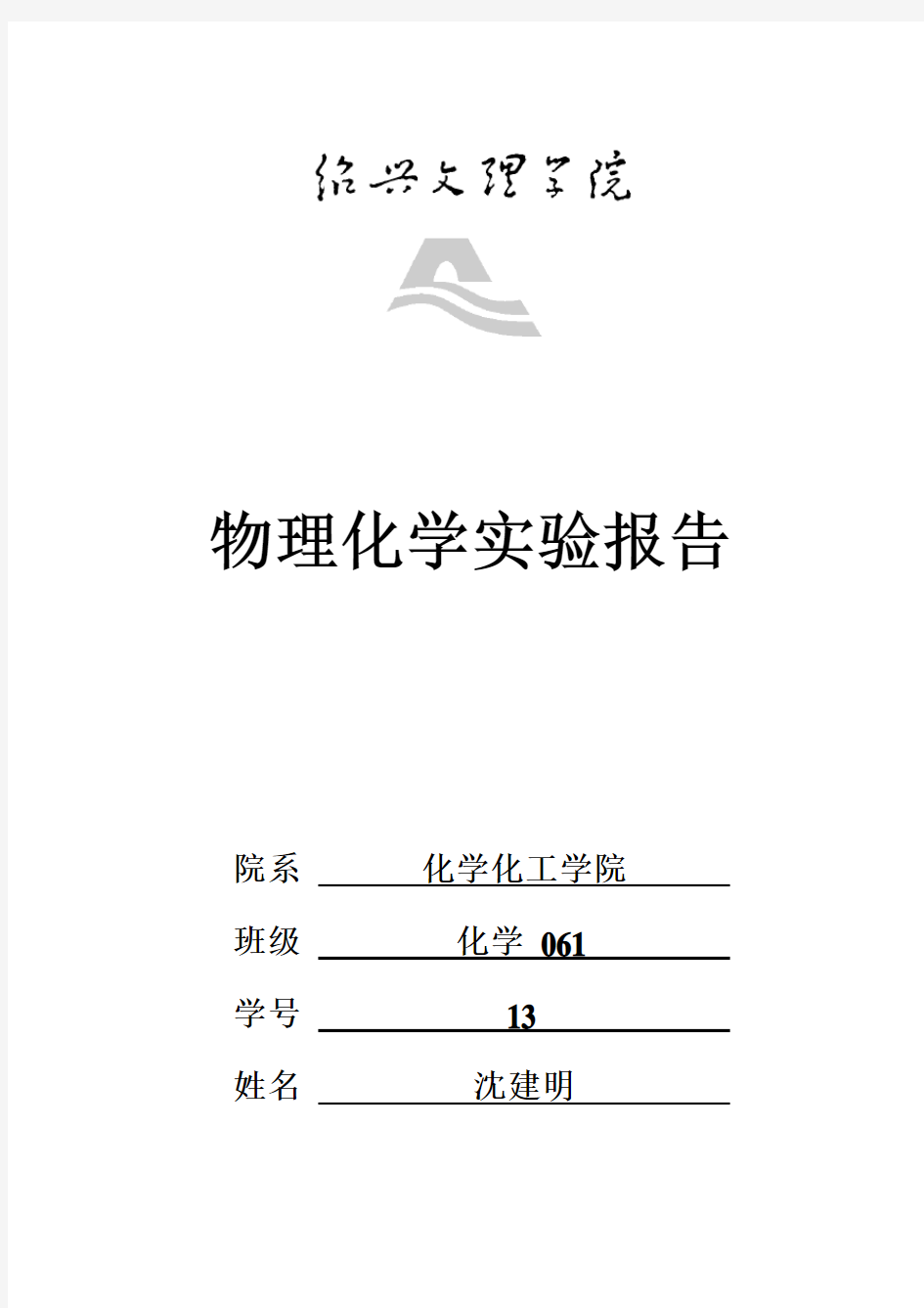 大学物理化学实验报告-络合物的磁化率的测定