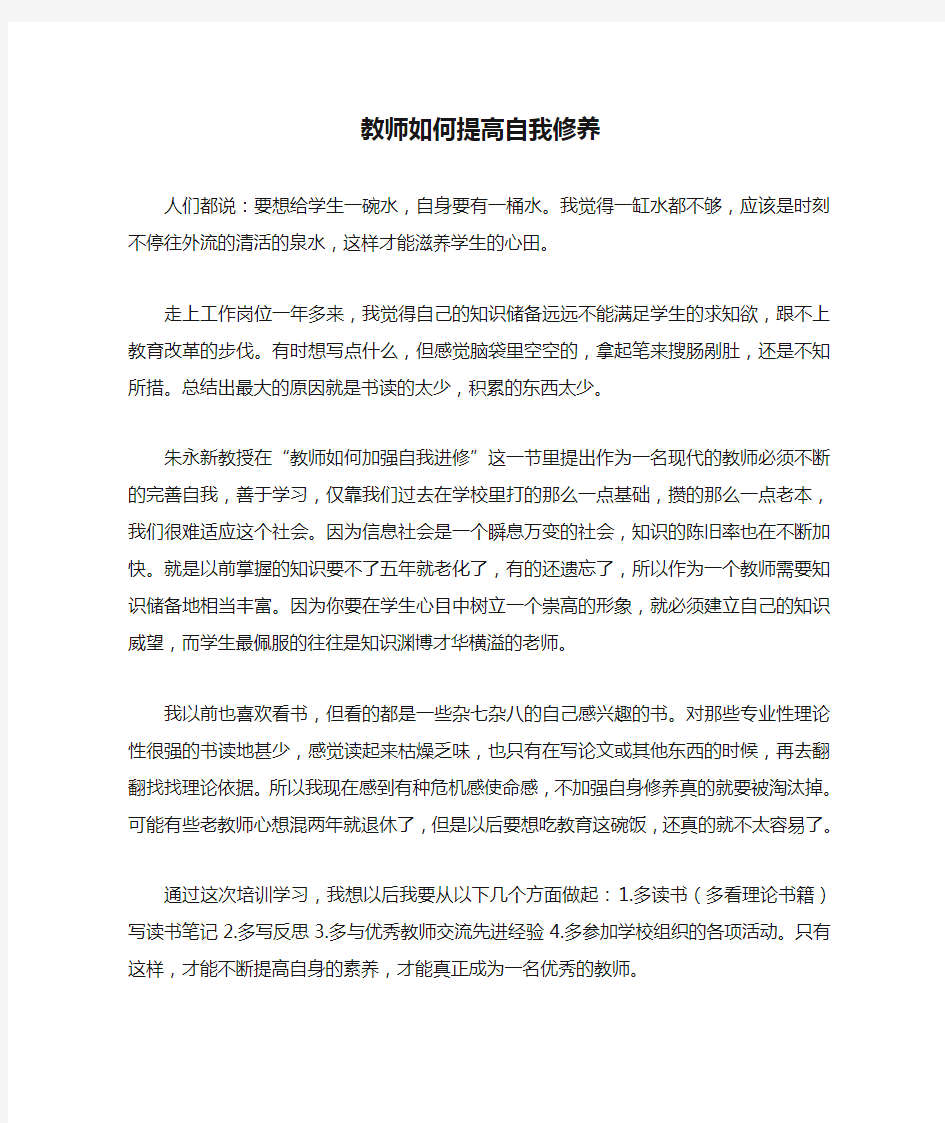 教师如何提高自我修养