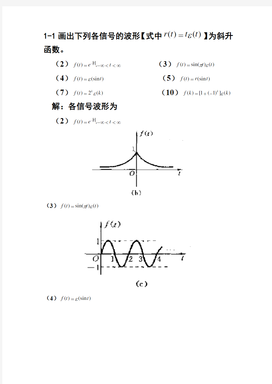 信号与系统第一章答案