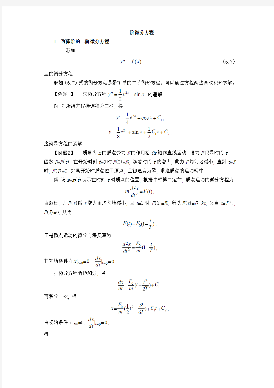 二阶微分方程