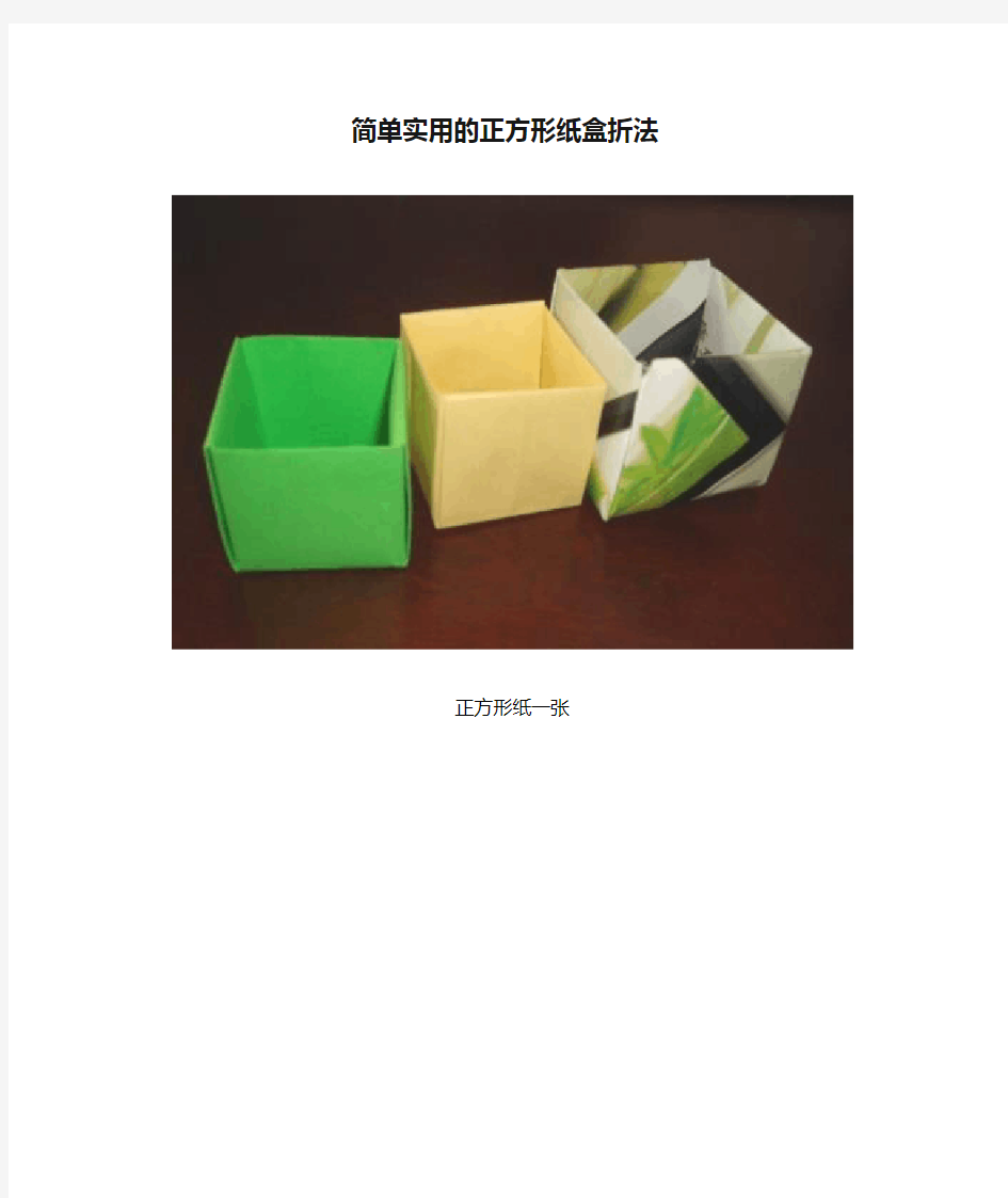 简单实用的正方形纸盒折法