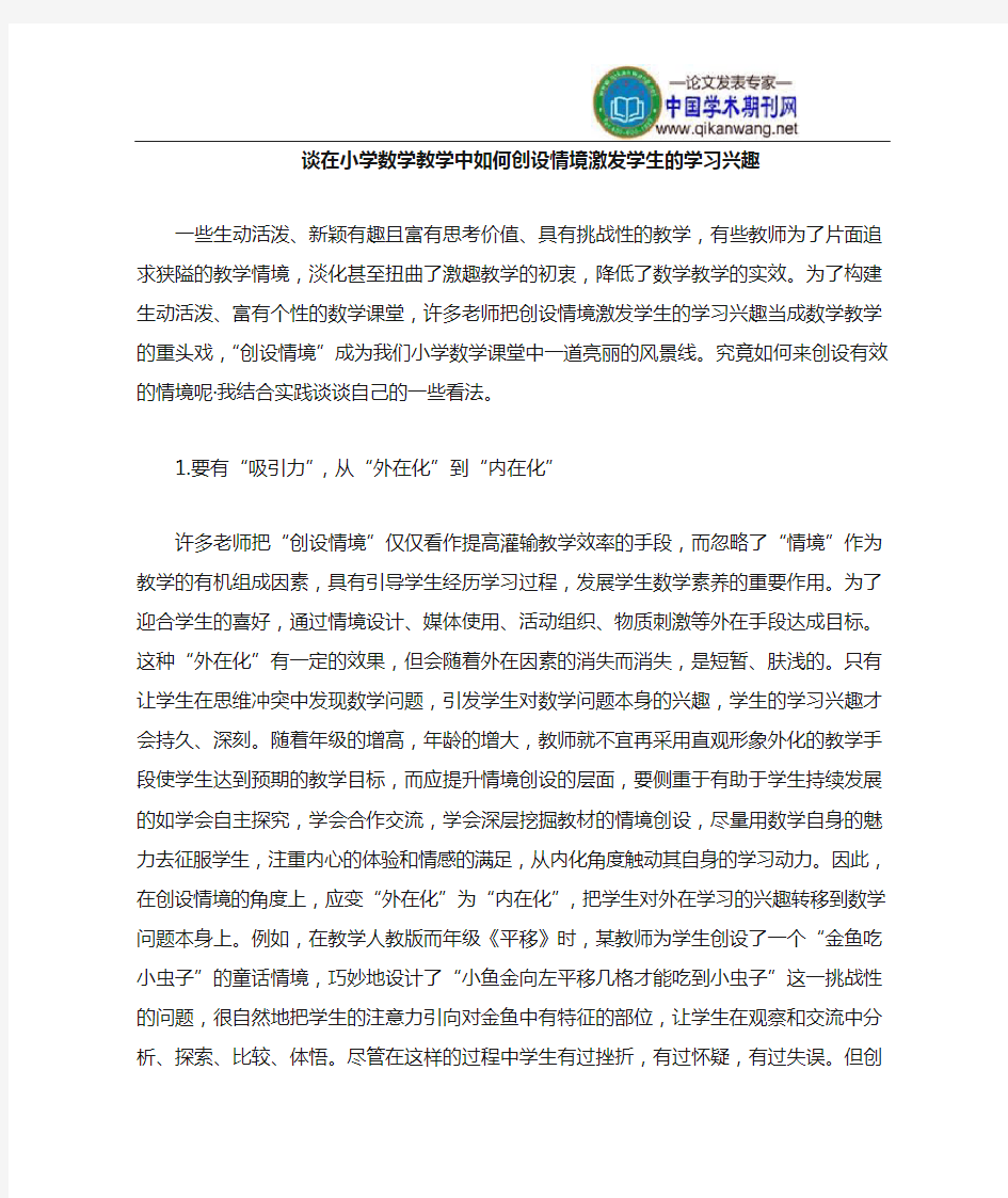 在小学数学教学中如何创设情境激发学生的学习兴趣