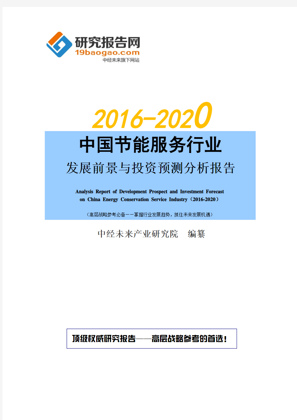 2016-2020年中国节能服务行业发展前景与投资预测分析报告