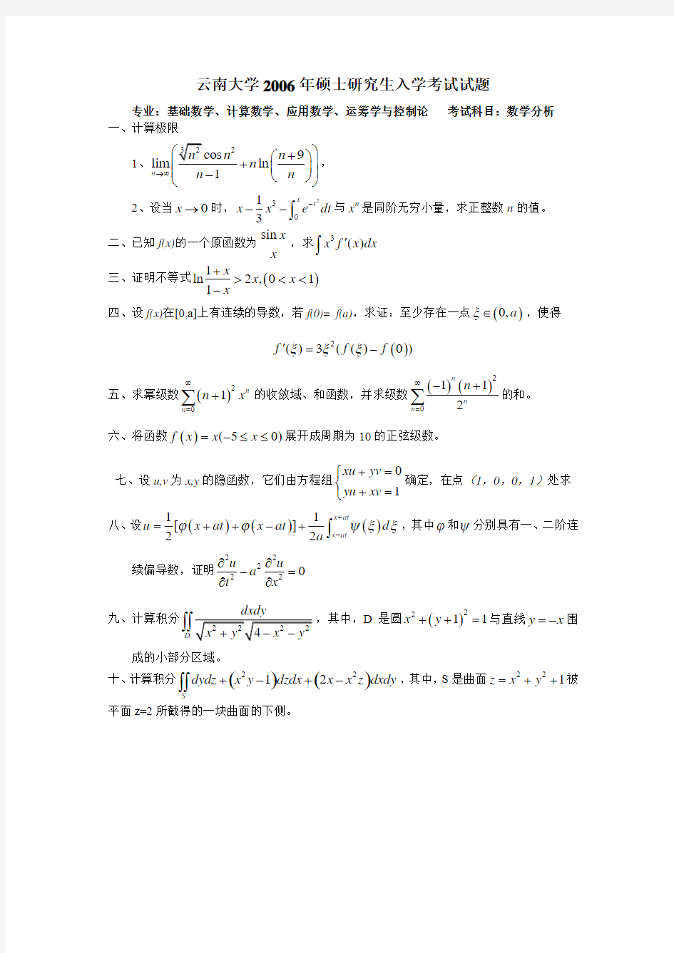 云大2006数学分析