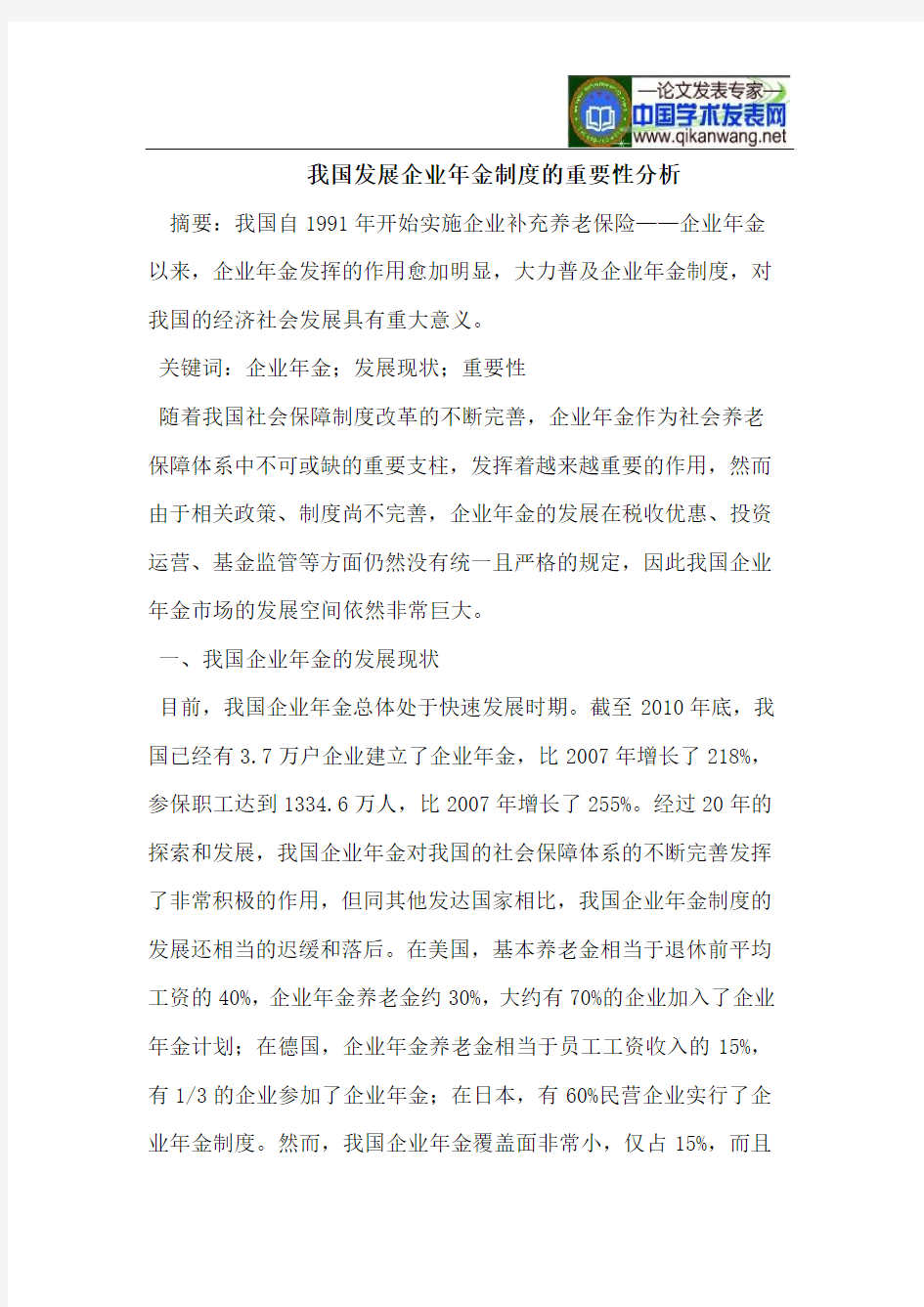 我国发展企业年金制度的重要性分析