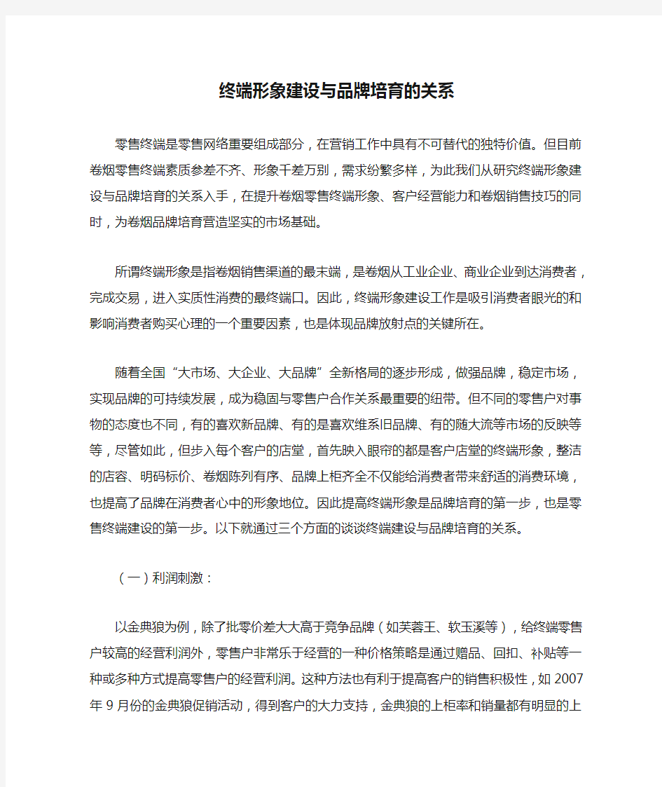 终端形象建设与品牌培育的关系