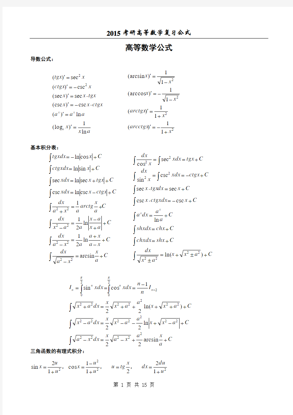 2015考研高等数学复习公式  (经典打印版)