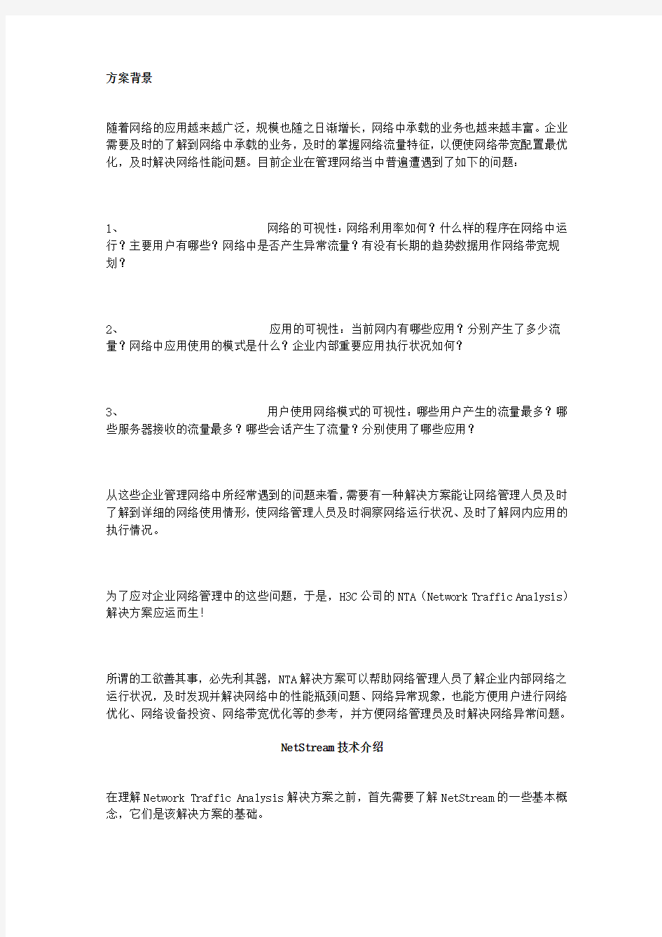 H3C网络流量分析解决方案