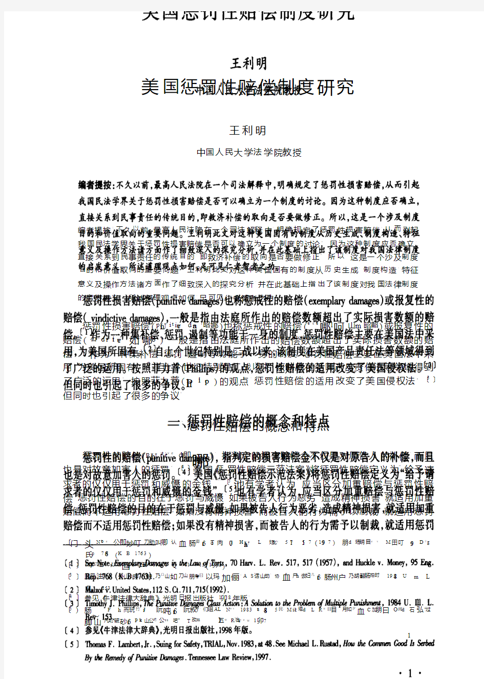 美国惩罚性赔偿制度研究