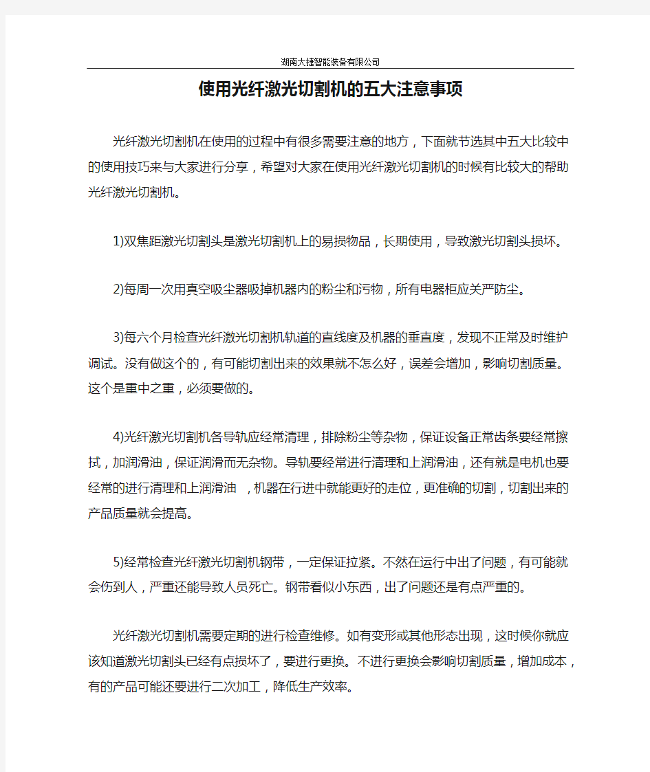 使用光纤激光切割机的五大注意事项