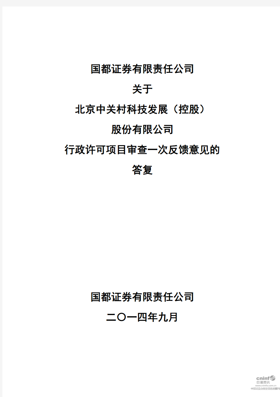 中 关 村：国都证券有限责任公司关于公司行政许可项目审查一次反馈意见的答复