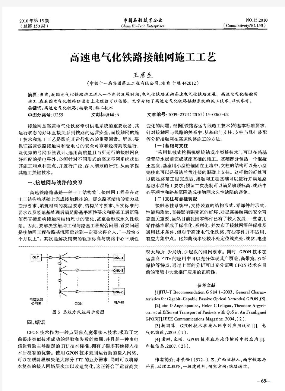 高速电气化铁路接触网施工工艺