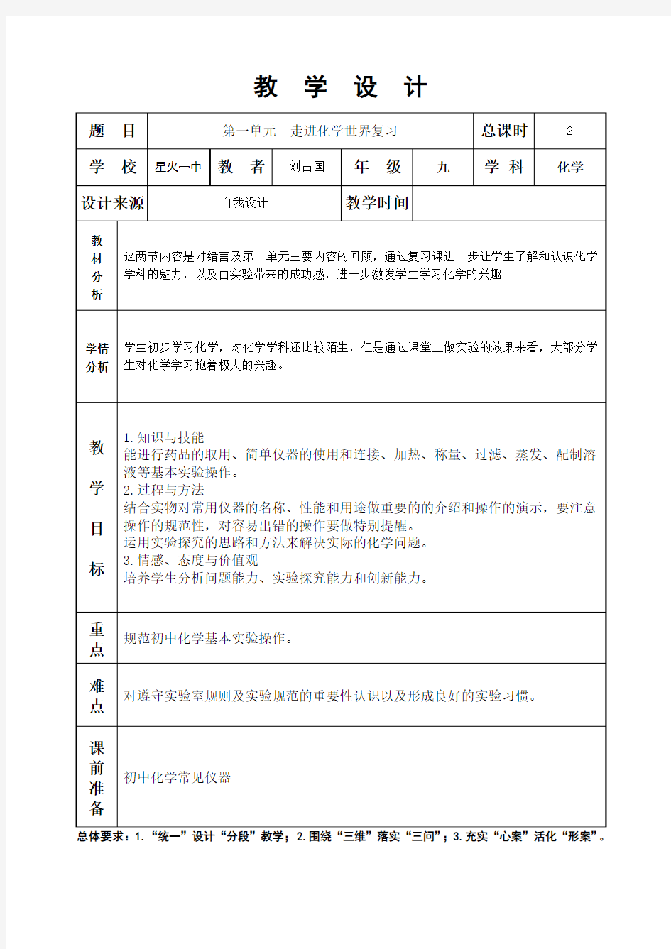 绪言及第一单元走进化学世界复习课第二课时教案