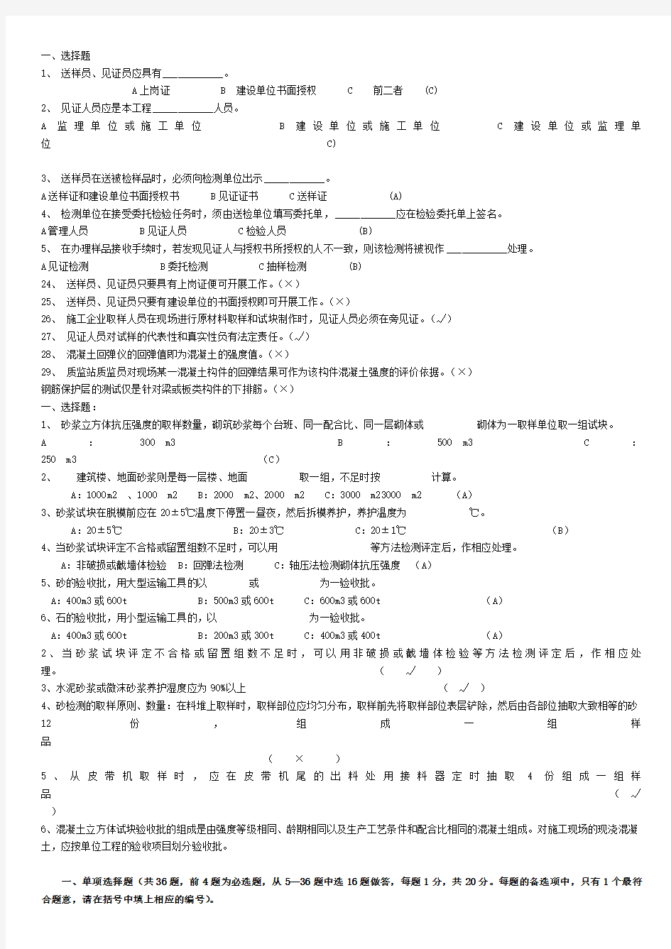 (免费)见证取样员考试试题1