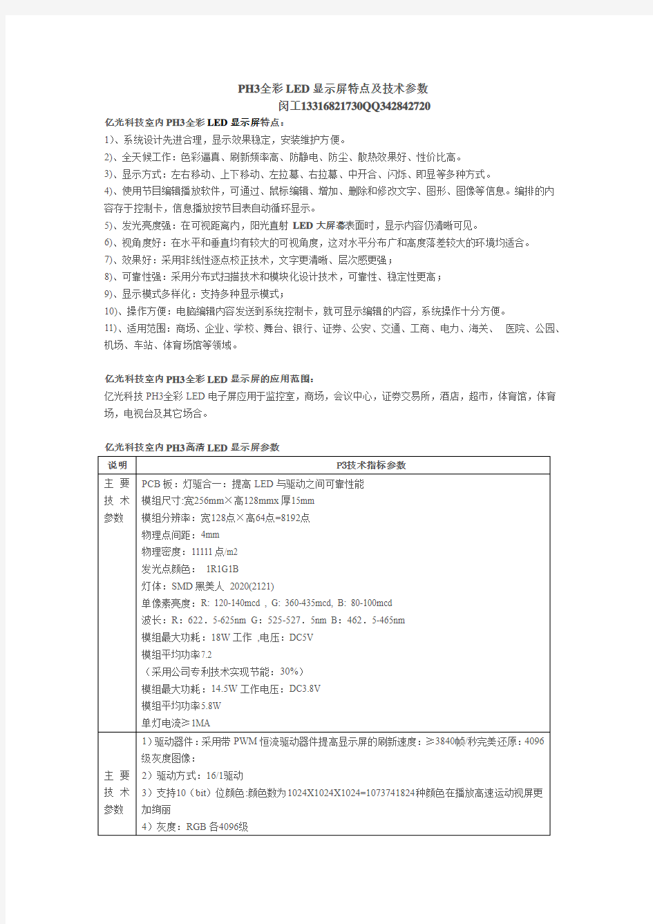 PH3全彩LED显示屏特点及技术参数