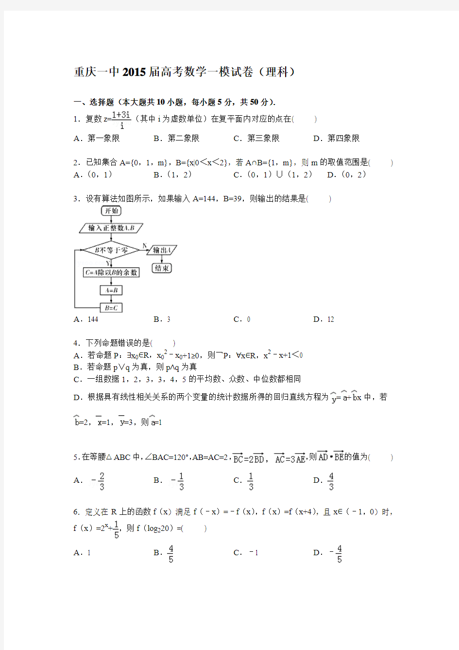 重庆一中2015届高三上学期第一次模拟数学(理)试卷