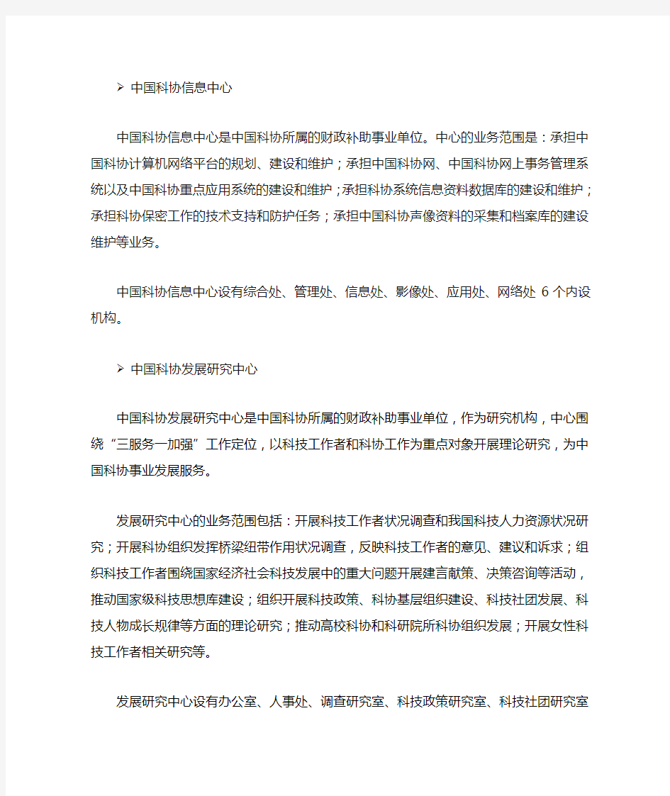 中国科协直属单位介绍