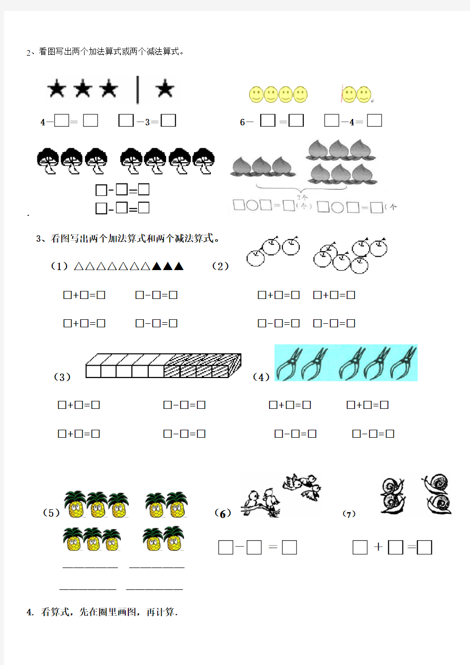 一年级上册看数学看图列算式