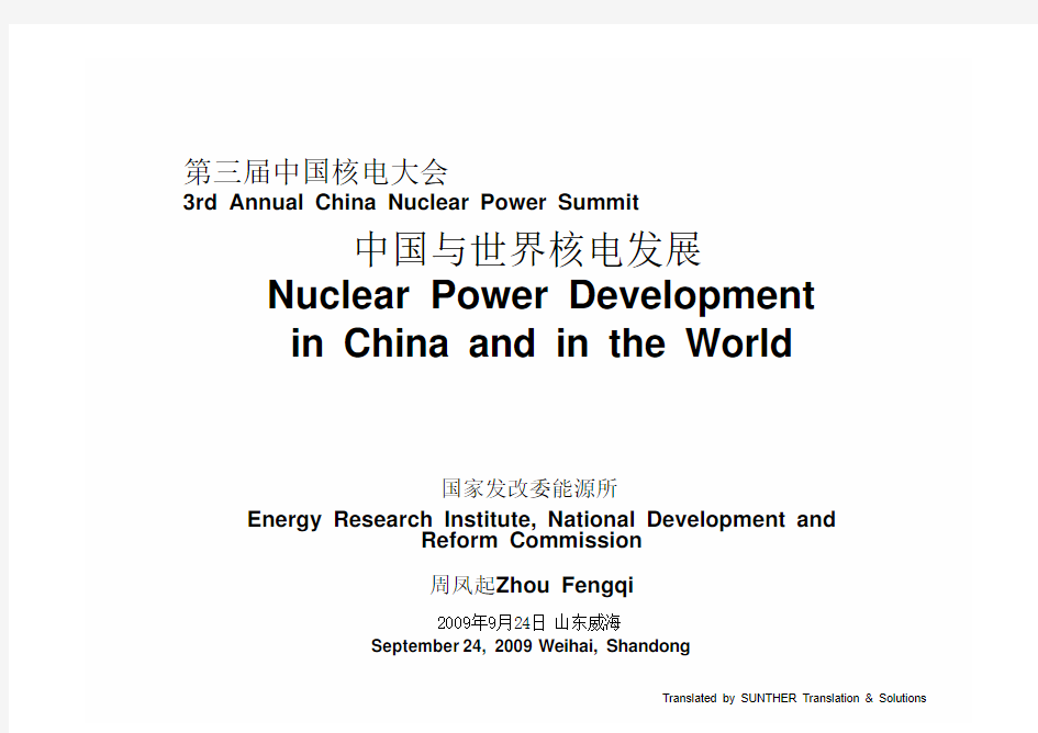 中国与世界核电发展--周凤起Zhou Fengqi 1