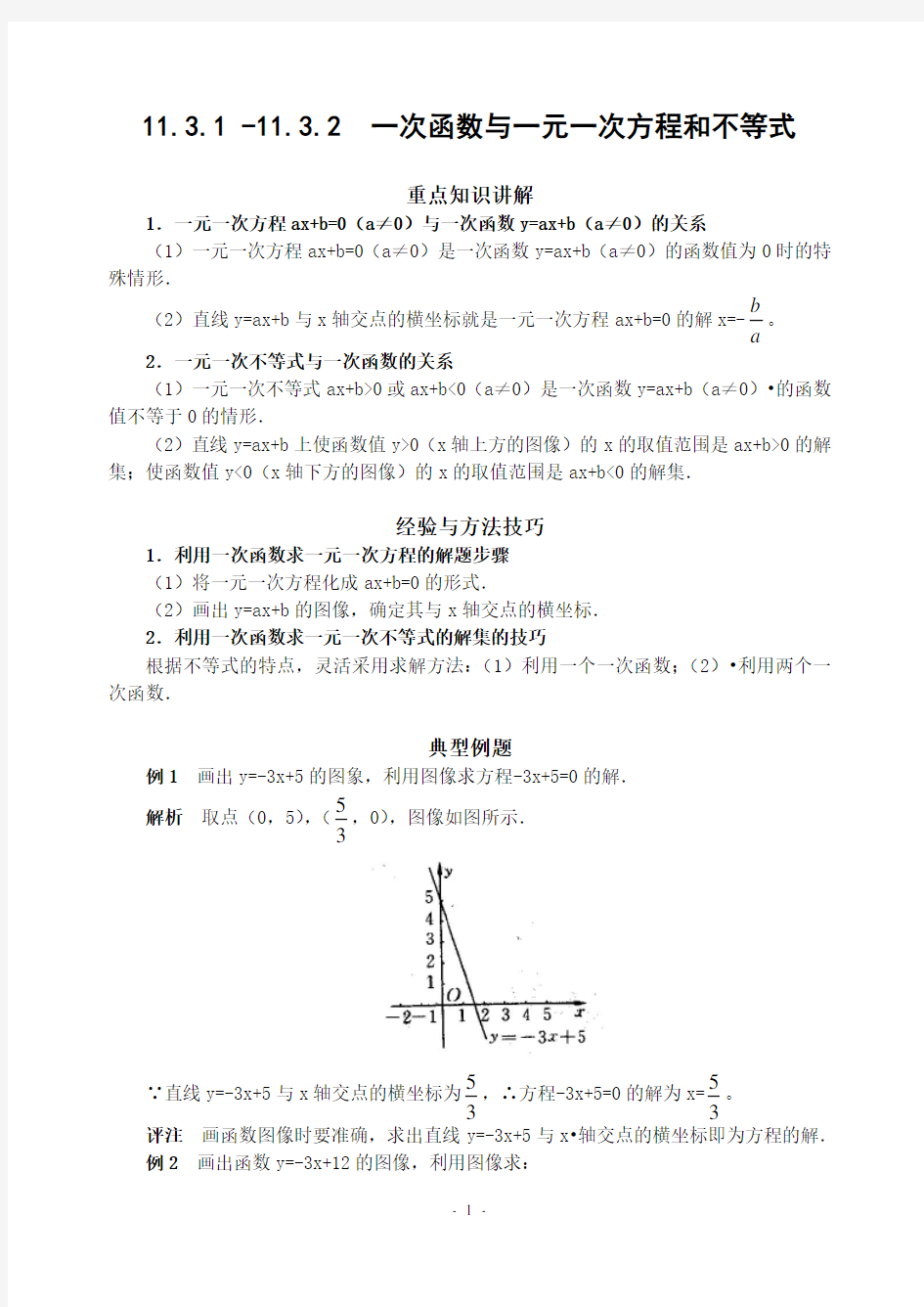 一次函数与一元一次方程和不等式同步辅导(含答案)--绝对经典