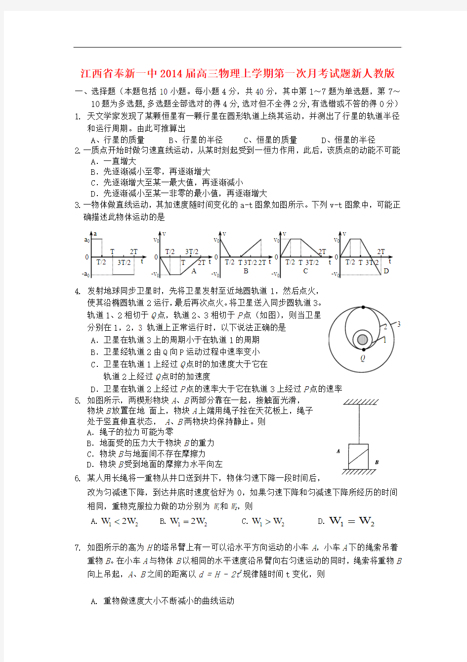 江西省奉新一中2014届高三物理上学期第一次月考试题新人教版