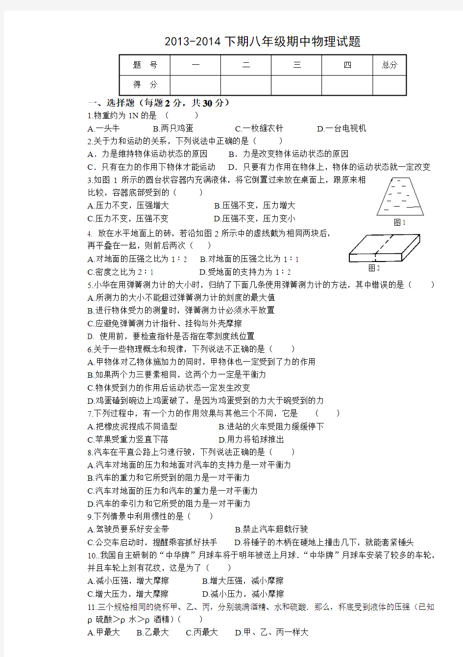 甘肃省宁县盘克初中2013-2014学年八年级下学期期中考试物理试题