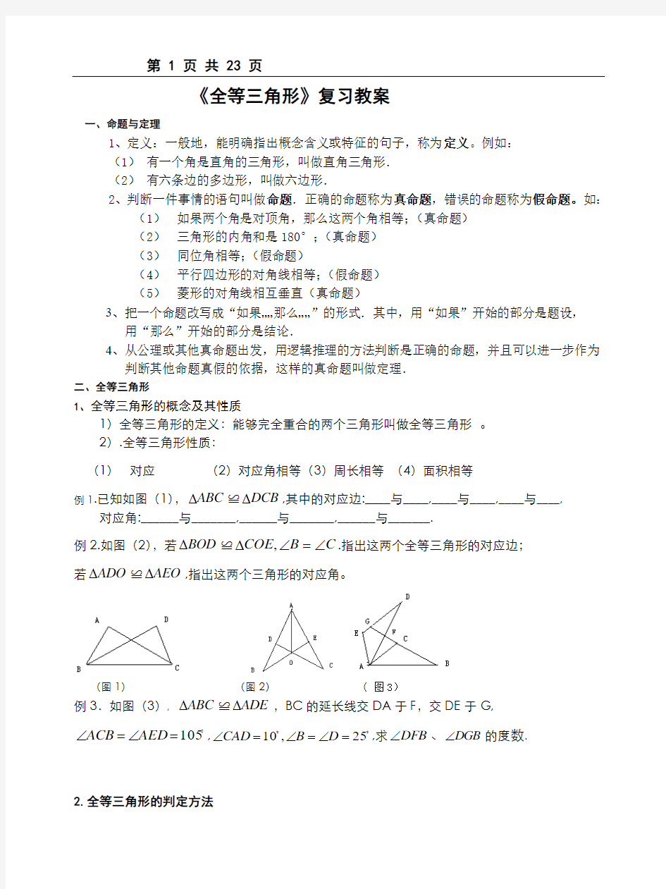 《全等三角形》复习教案