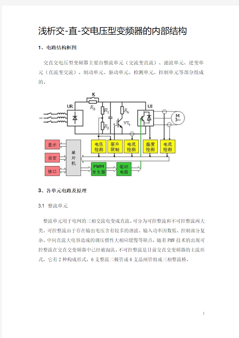 浅析交-直-交电压型变频器的内部结构20140815