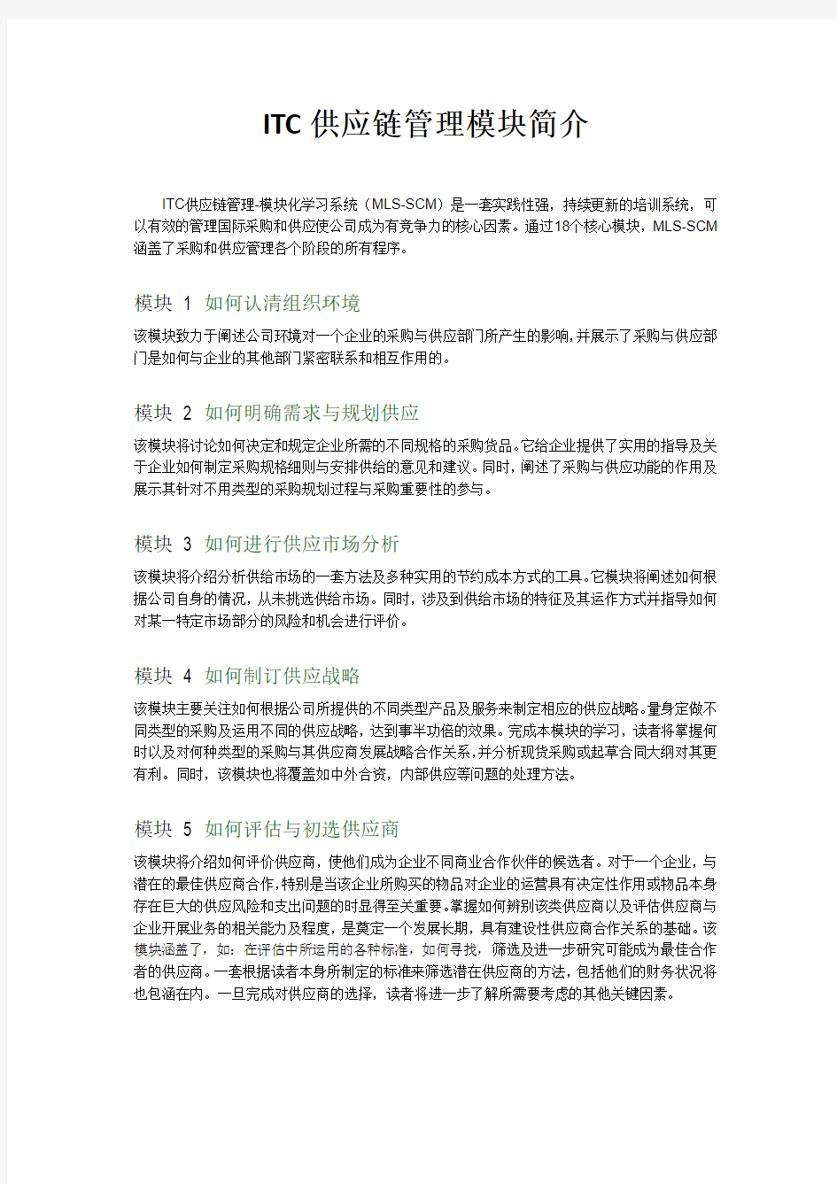 ITC供应链管理模块简介