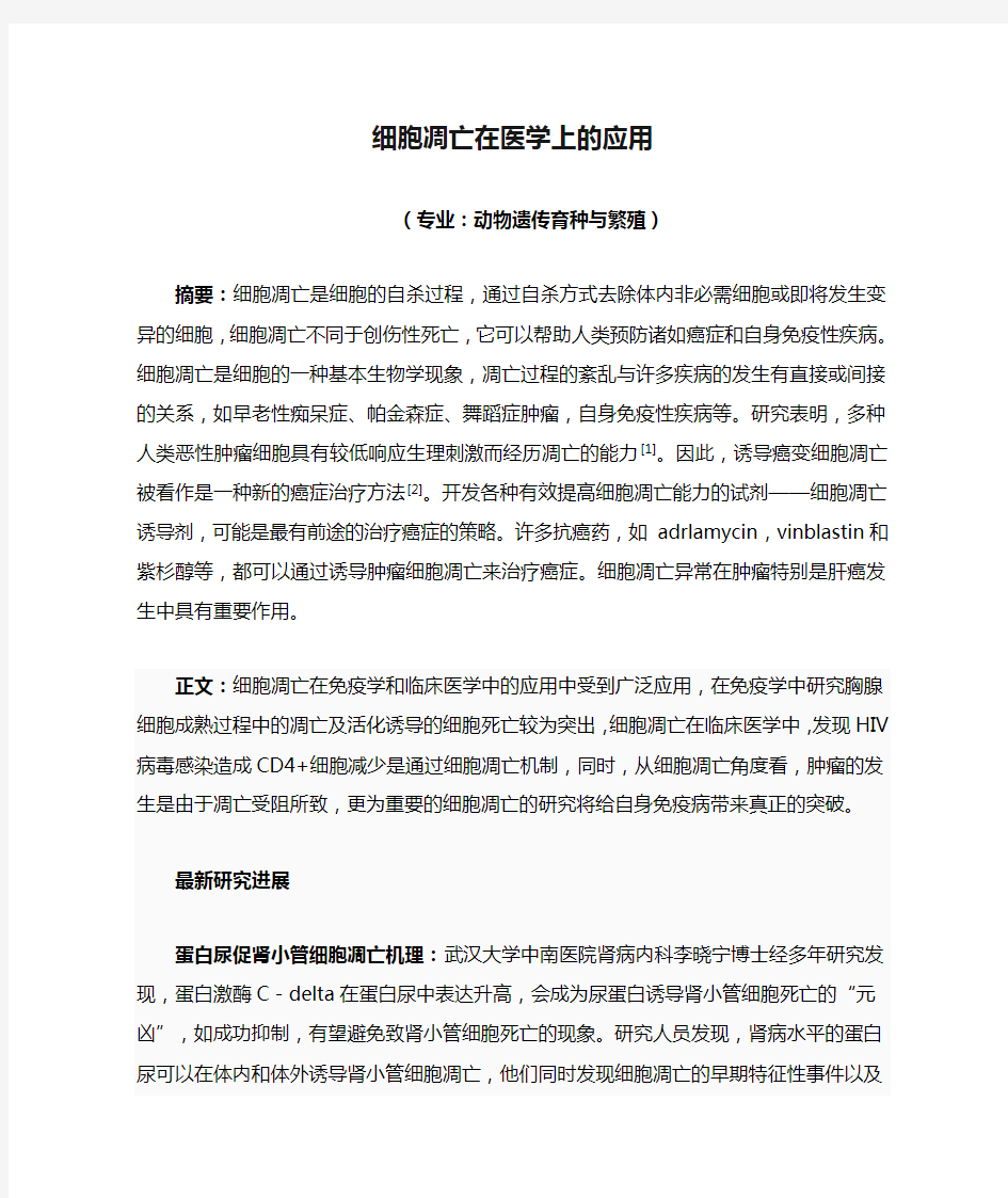 细胞凋亡在医学上的应用