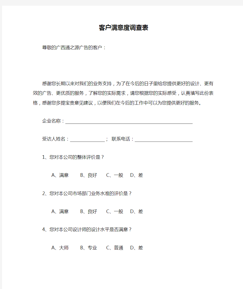 广告公司客户满意度调查表