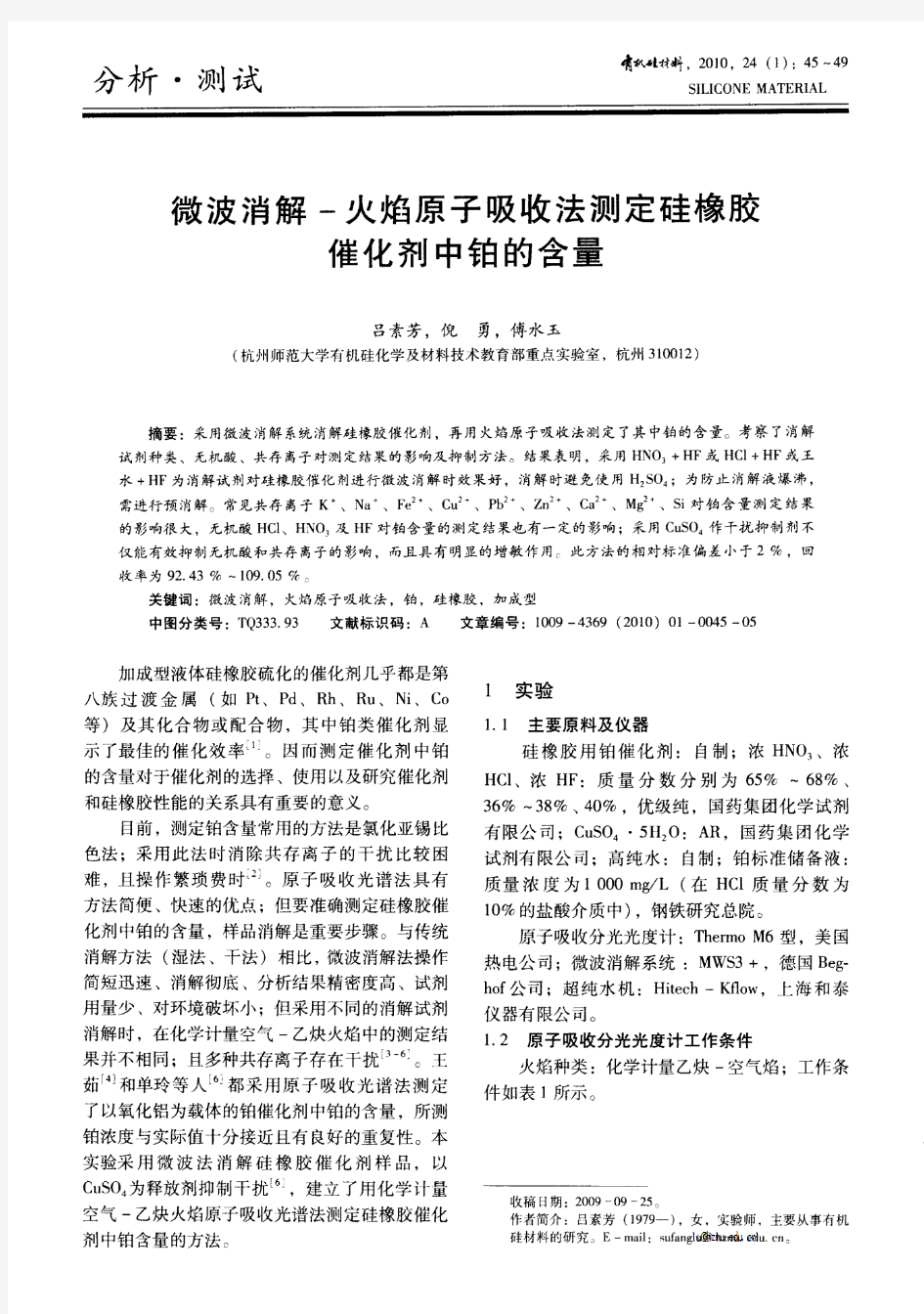 微波消解-火焰原子吸收法测定硅橡胶催化剂中铂的含量