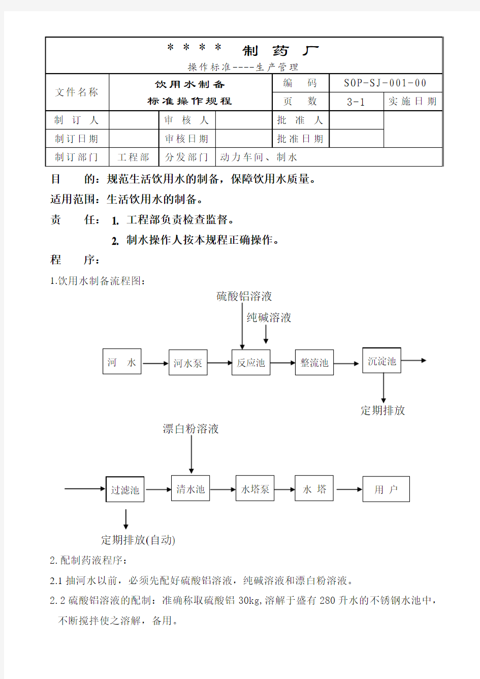 001-饮用水制备标准操作规程