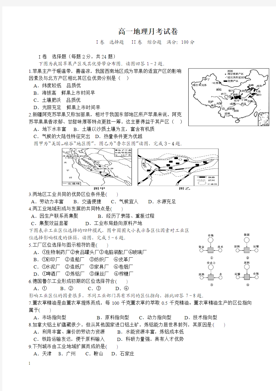 高一5月月考地理试题及答案