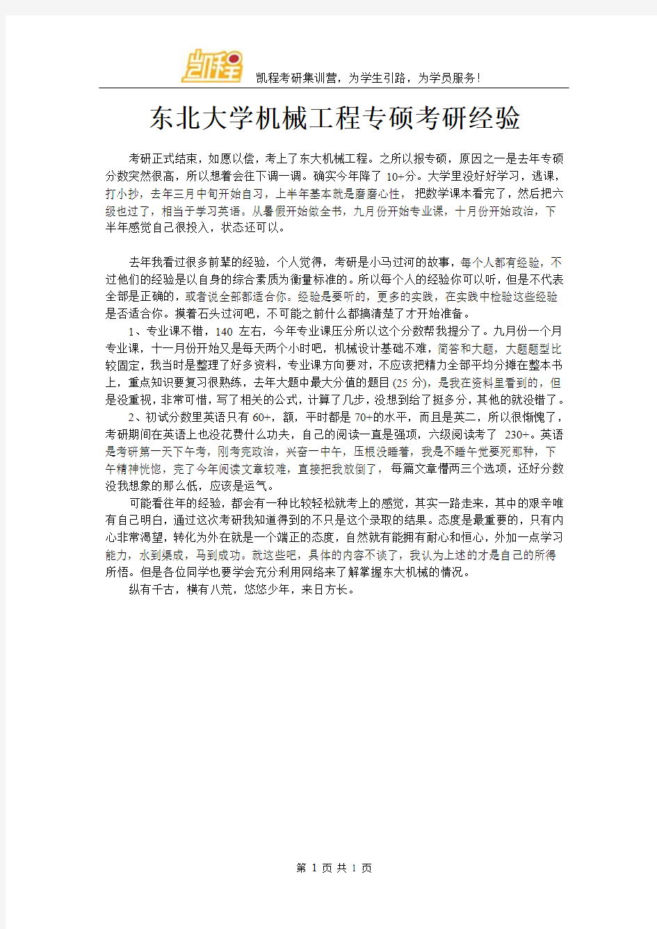 东北大学机械工程专硕考研经验