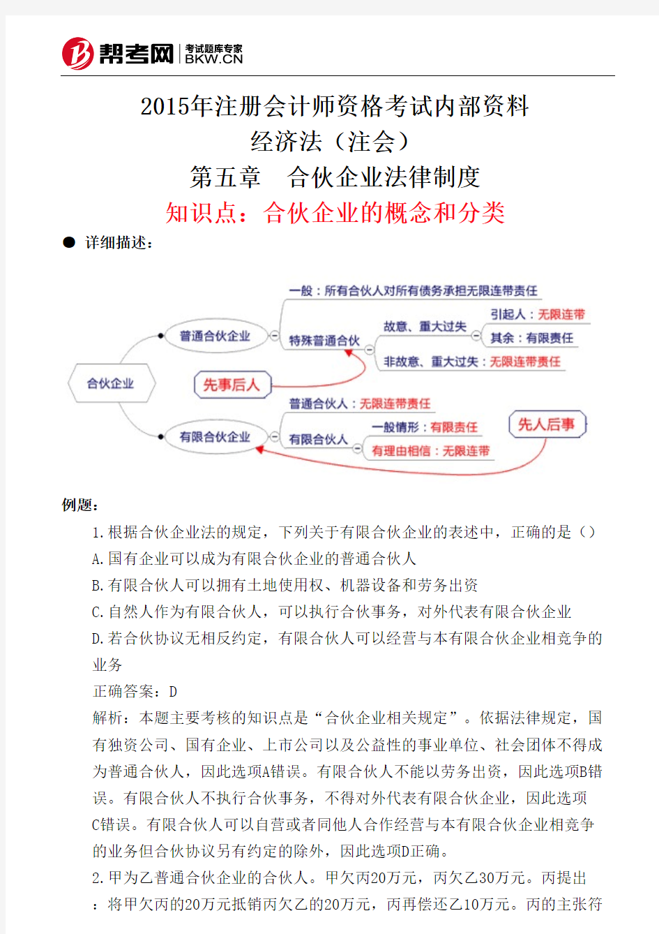 第五章 合伙企业法律制度-合伙企业的概念和分类