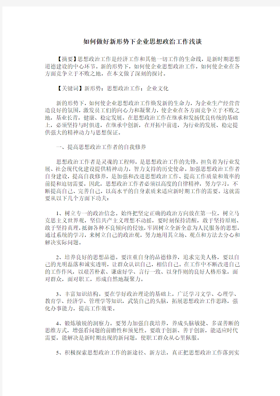 如何做好新形势下企业思想政治工作浅谈