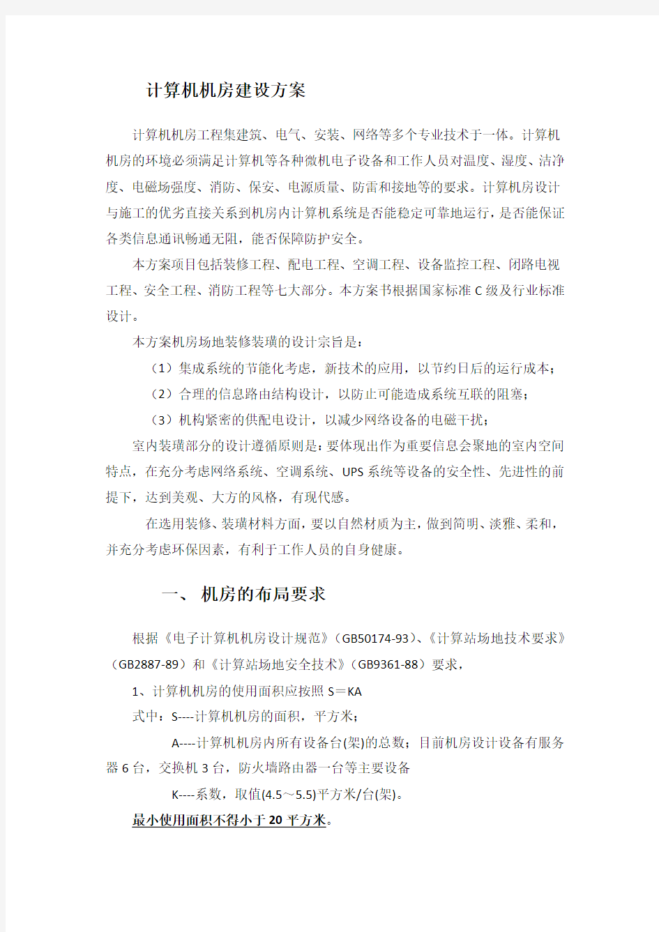 计算机机房建设方案