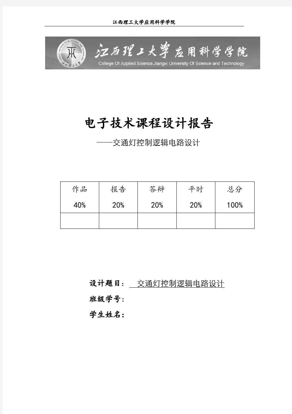 交通灯控制逻辑电路设计实验报告