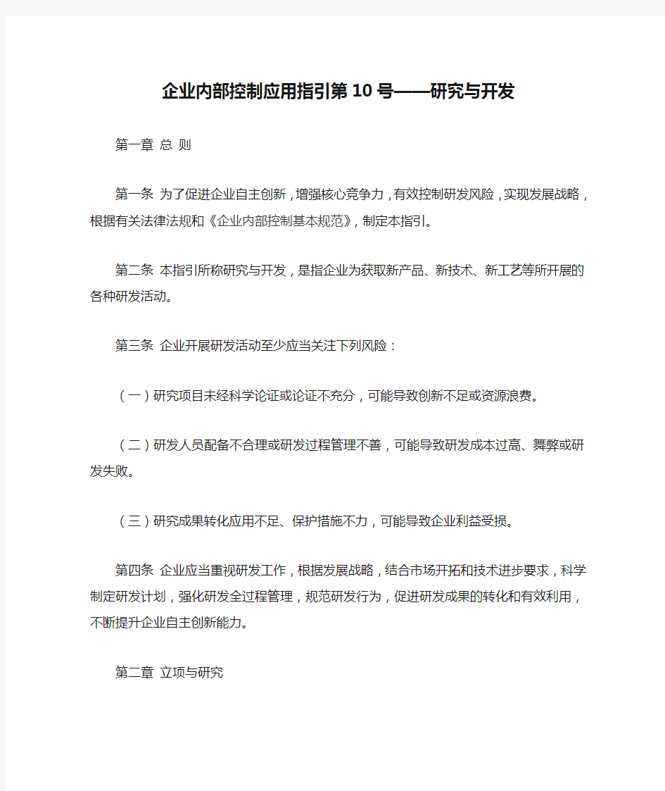 企业内部控制应用指引第10号——研究与开发