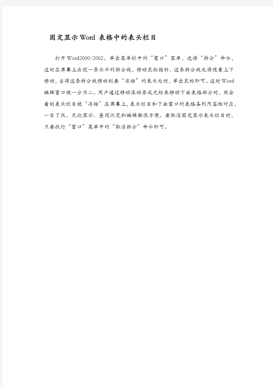 固定显示Word表格中的表头栏目